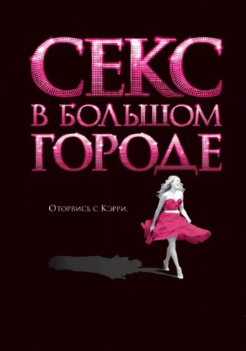 Постер к фильму Секс в большом городе