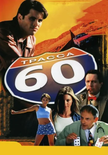 Постер к фильму Трасса 60